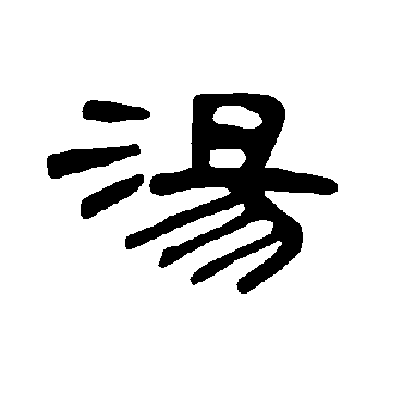曹全碑湯