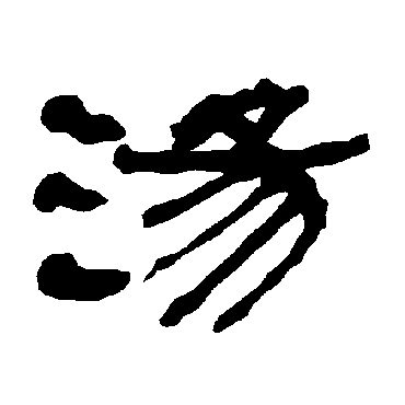 衡方碑湯