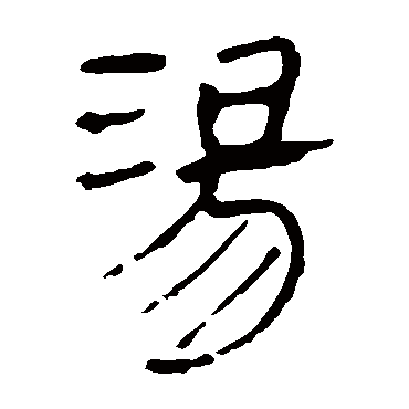 马王堆帛书湯