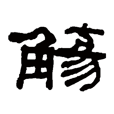 何绍基觞