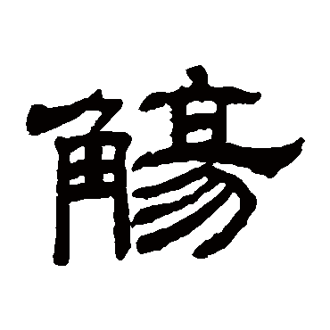 童大年觞