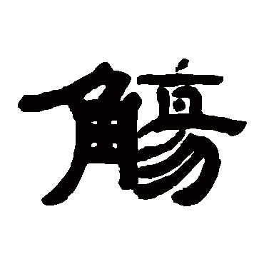 钱鸿禹觞