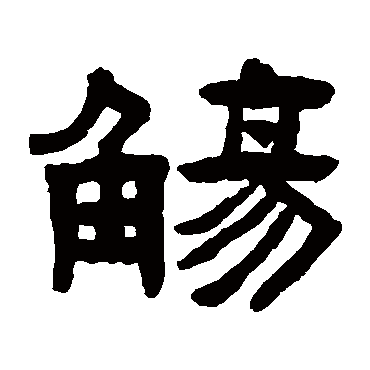 陈鸿寿觞