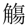 中国大陆宋体 style=