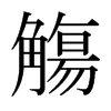 日本明朝体 style=