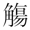 韩国明朝体 style=