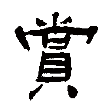 杨岘赏