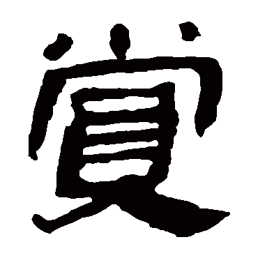 马王堆帛书赏