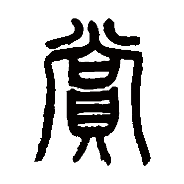 王尔度赏