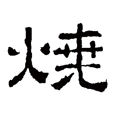 西狭颂燒