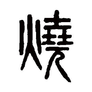 吴大澄燒