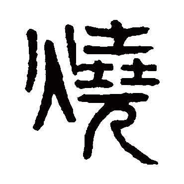 杨沂孙燒