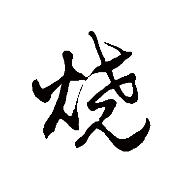 徐伯清燒