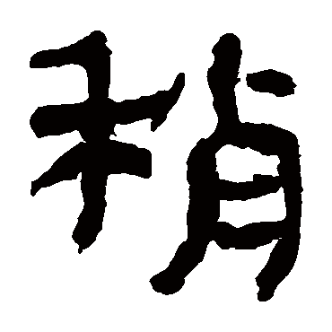 马王堆帛书稍