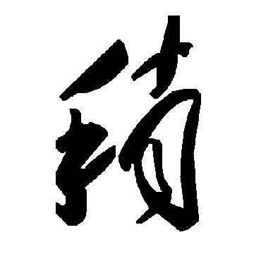 毛泽东稍