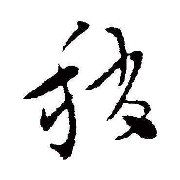 索靖稍