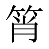 中国大陆宋体 style=