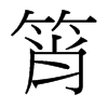 台湾细明体 style=
