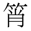 香港明体 style=
