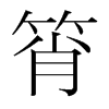 韩国明朝体 style=