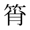 旧字形 style=