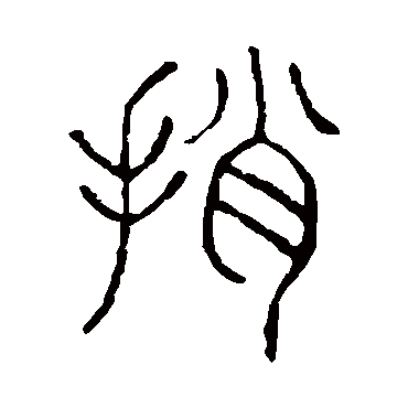说文解字捎