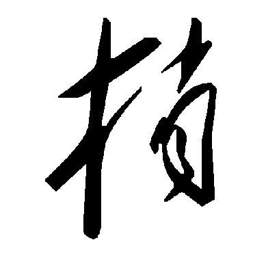 毛泽东捎