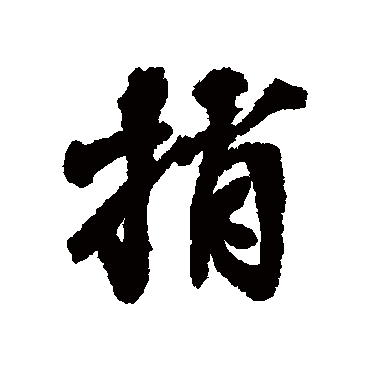 张照捎