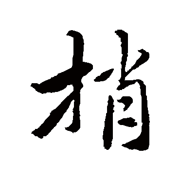 恽寿平捎