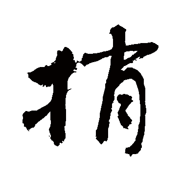 敬世江捎