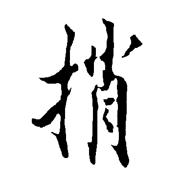 欧阳询捎