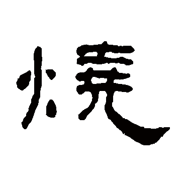 何绍基烧