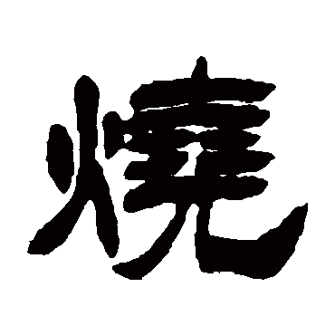 徐三庚烧
