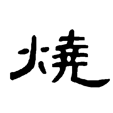 曹全碑烧