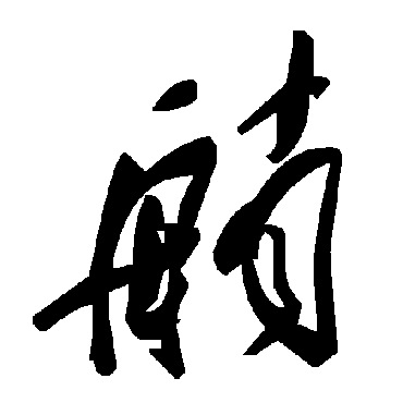 毛泽东艄