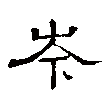 隶辨岑