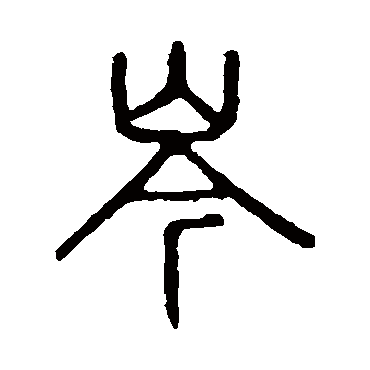 说文解字岑