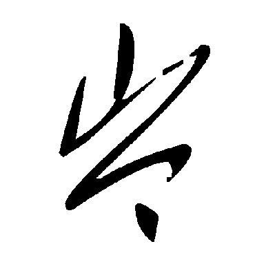 毛泽东岑