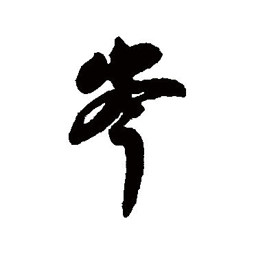 字汇岑
