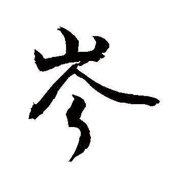 敬世江岑