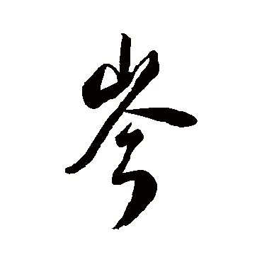汇辑岑