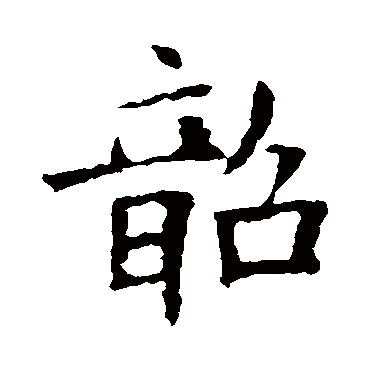 欧阳询韶