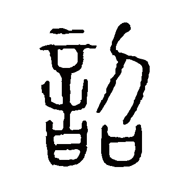 说文解字韶
