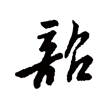 字汇韶