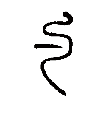 说文解字勺
