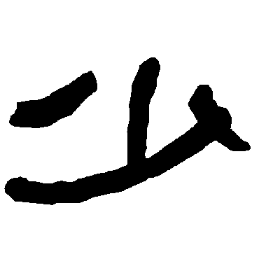 衡方碑少