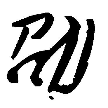 毛泽东劭