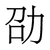 香港明体 style=