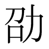 日本明朝体 style=