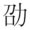 韩国明朝体 style=